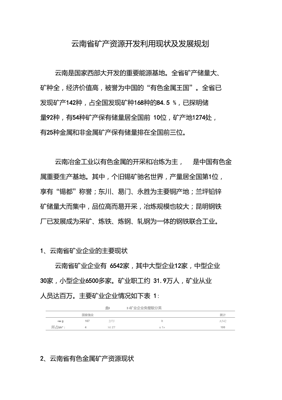 云南省矿产资源开发利用现状及发展规划_第1页