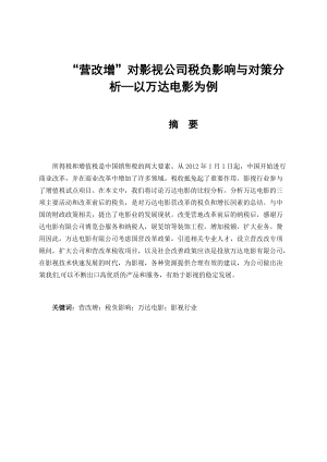 “营改增”对影视公司税负影响与对策分析——以万达电影为例 会计学专业