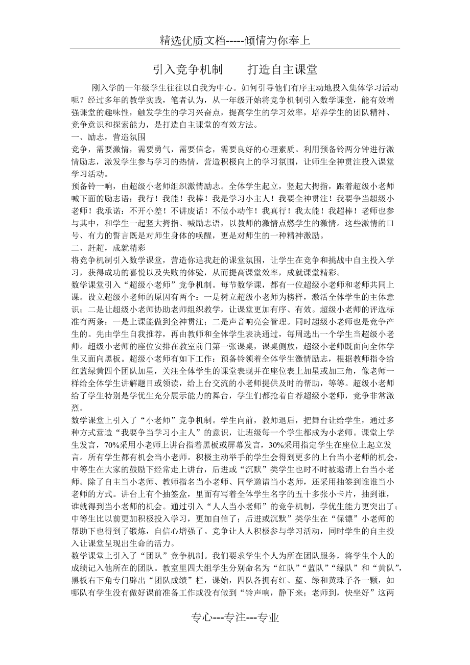 引入竞争机制打造自主课堂(共2页)_第1页