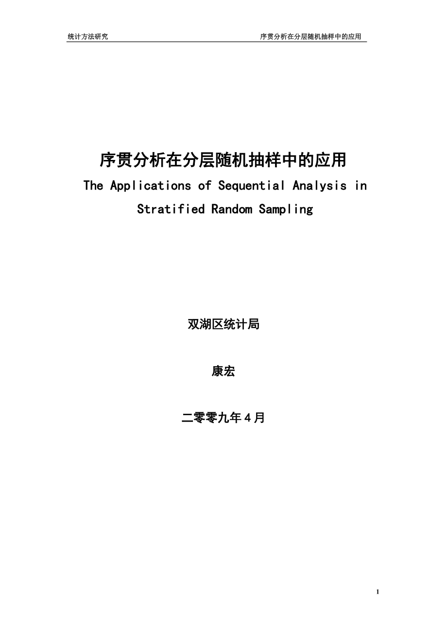 序贯分析在分层随机抽样中的应用_第1页