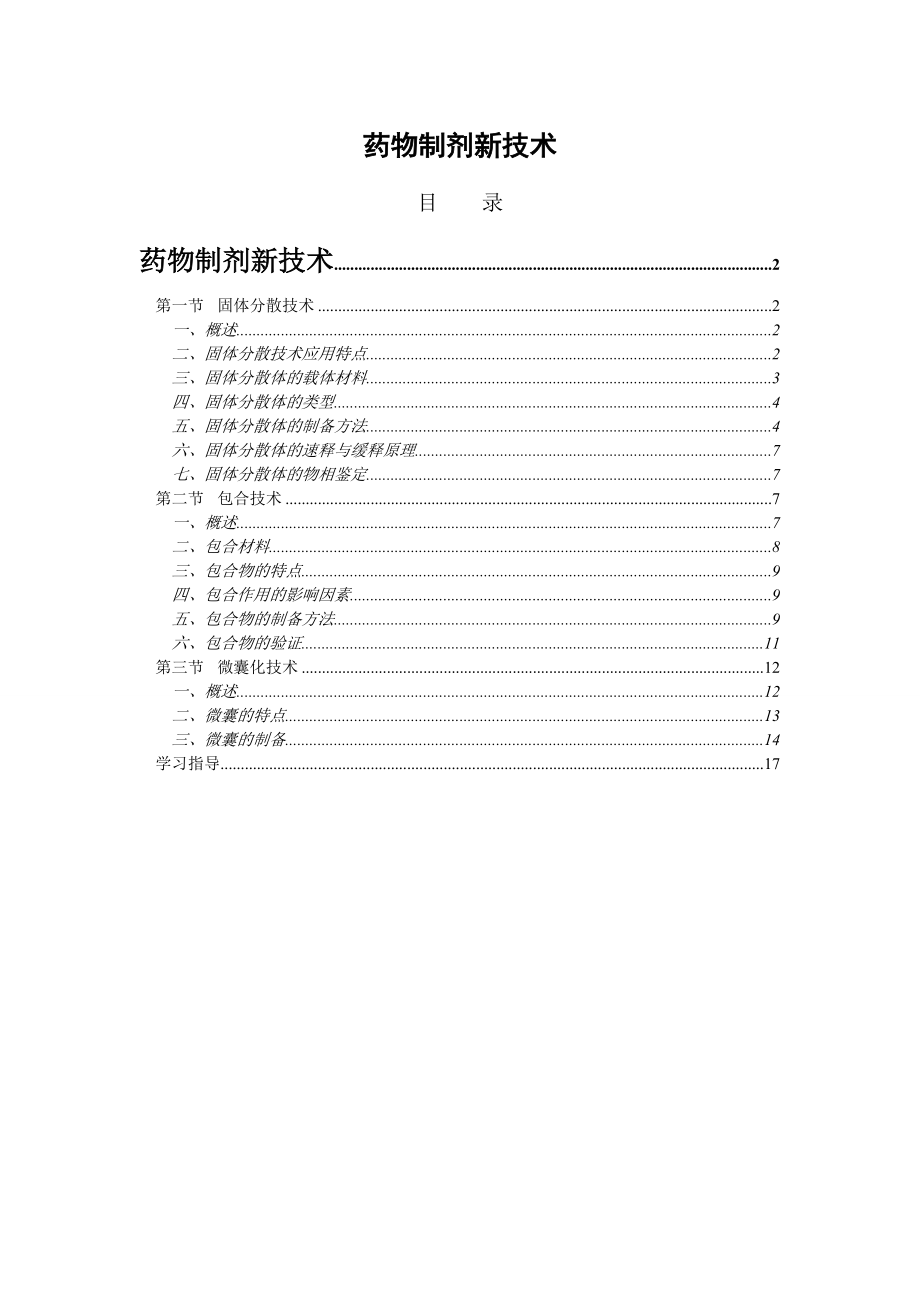 药物制剂新技术_第1页