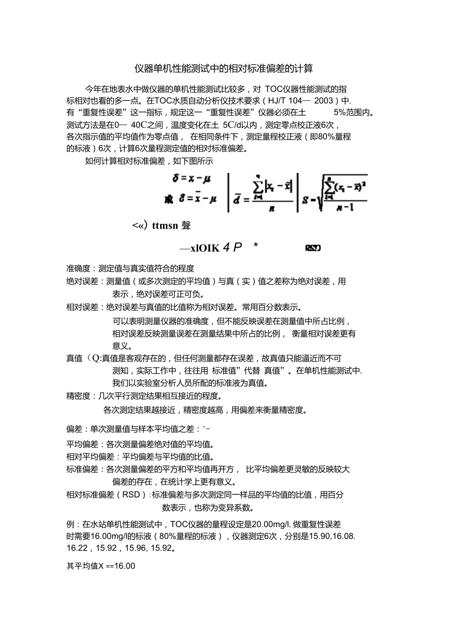 儀器單機(jī)性能測(cè)試中的相對(duì)標(biāo)準(zhǔn)偏差的計(jì)算_第1頁(yè)