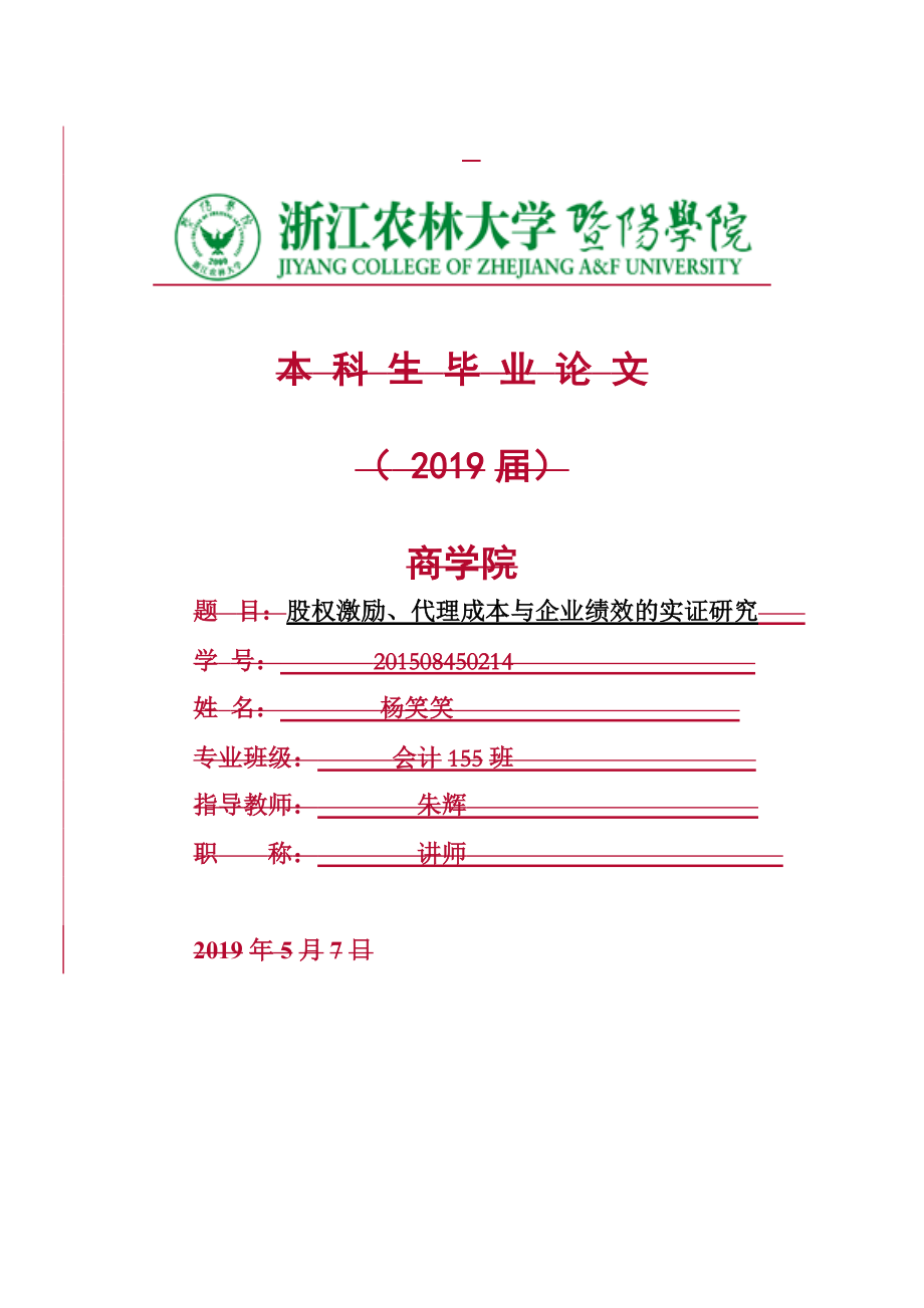 会计学+股权激励、代理成本与企业绩效的实证研究+未降重_第1页