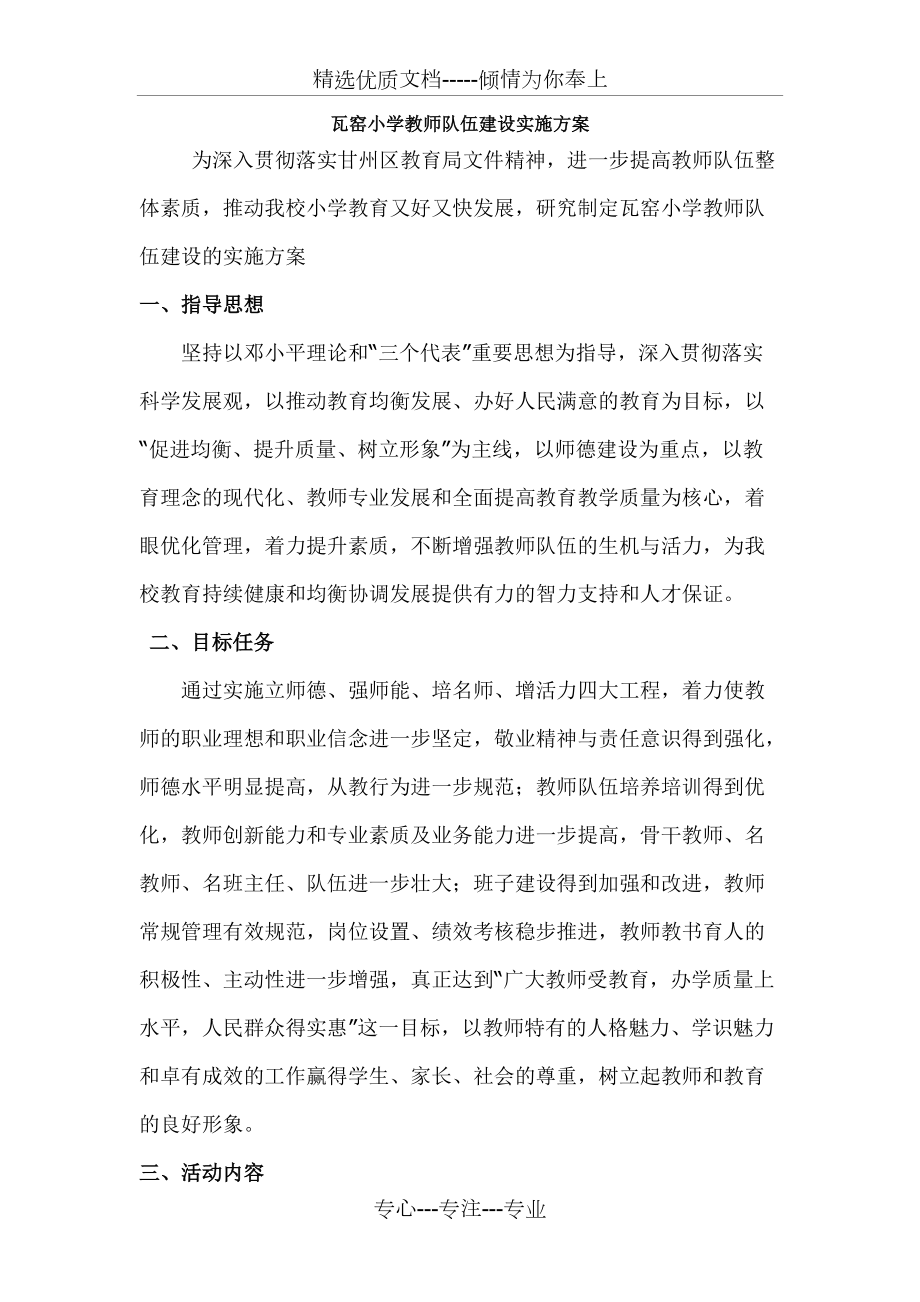 瓦窑小学教师队伍建设实施方案(共7页)_第1页
