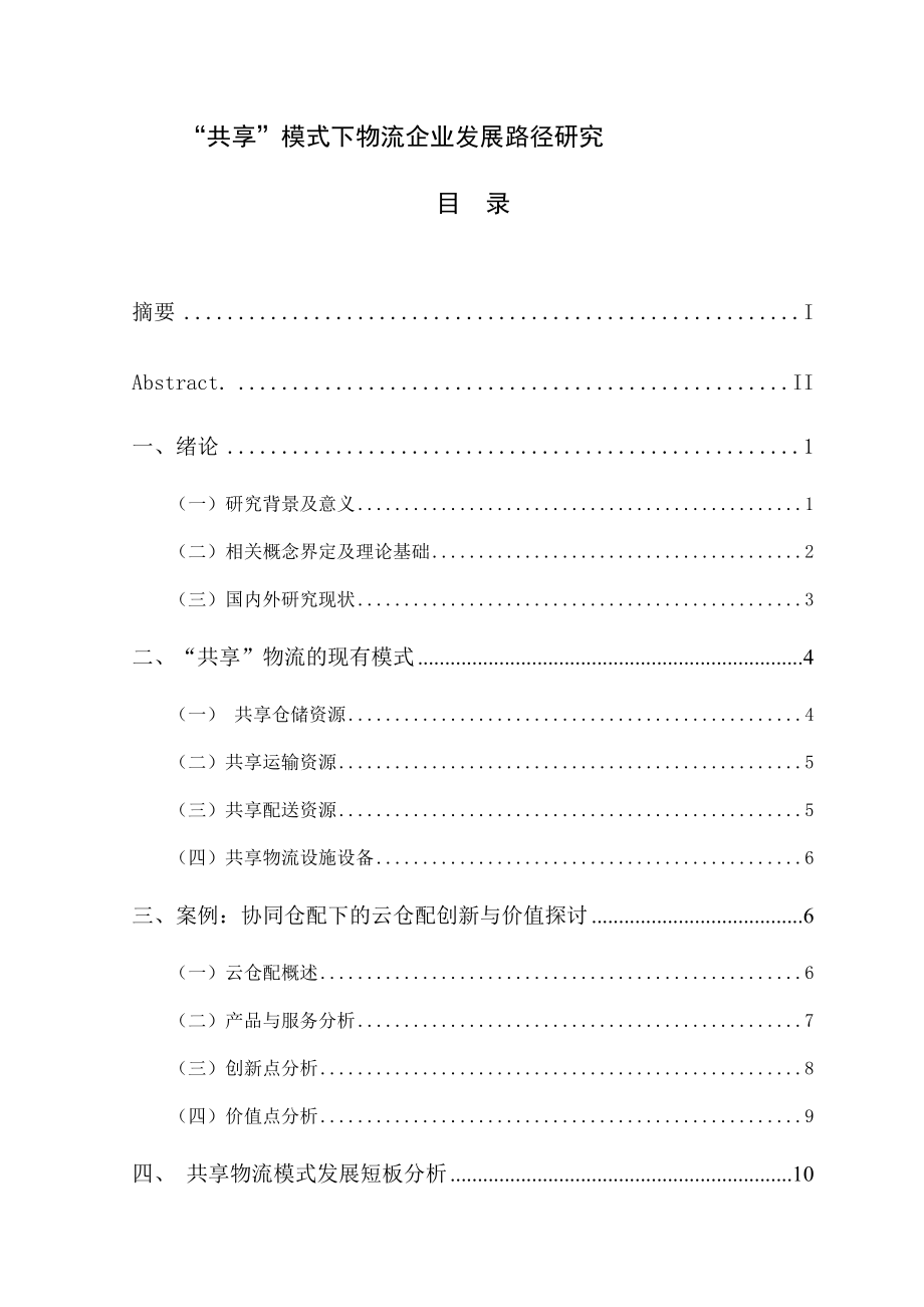 “共享”模式下物流企業(yè)發(fā)展路徑研究_第1頁(yè)