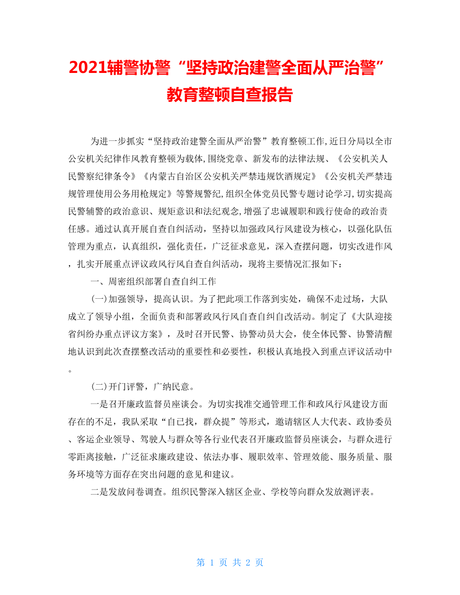 2021輔警協(xié)警“堅(jiān)持政治建警全面從嚴(yán)治警”教育整頓自查報(bào)告_第1頁(yè)