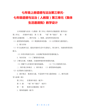 七年級上冊道德與法治第三單元七年級道德與法治（人教版）第三單元《集體生活邀請我》教學(xué)設(shè)計