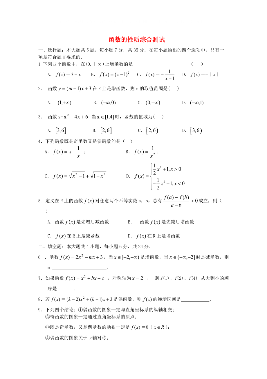 2021高中数学函数性质综合测试新人教B版必修1_第1页