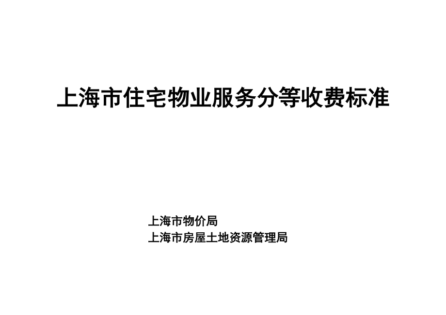 上海市住宅物业服务分等收费标准[附详细表]-一、综合管理_第1页