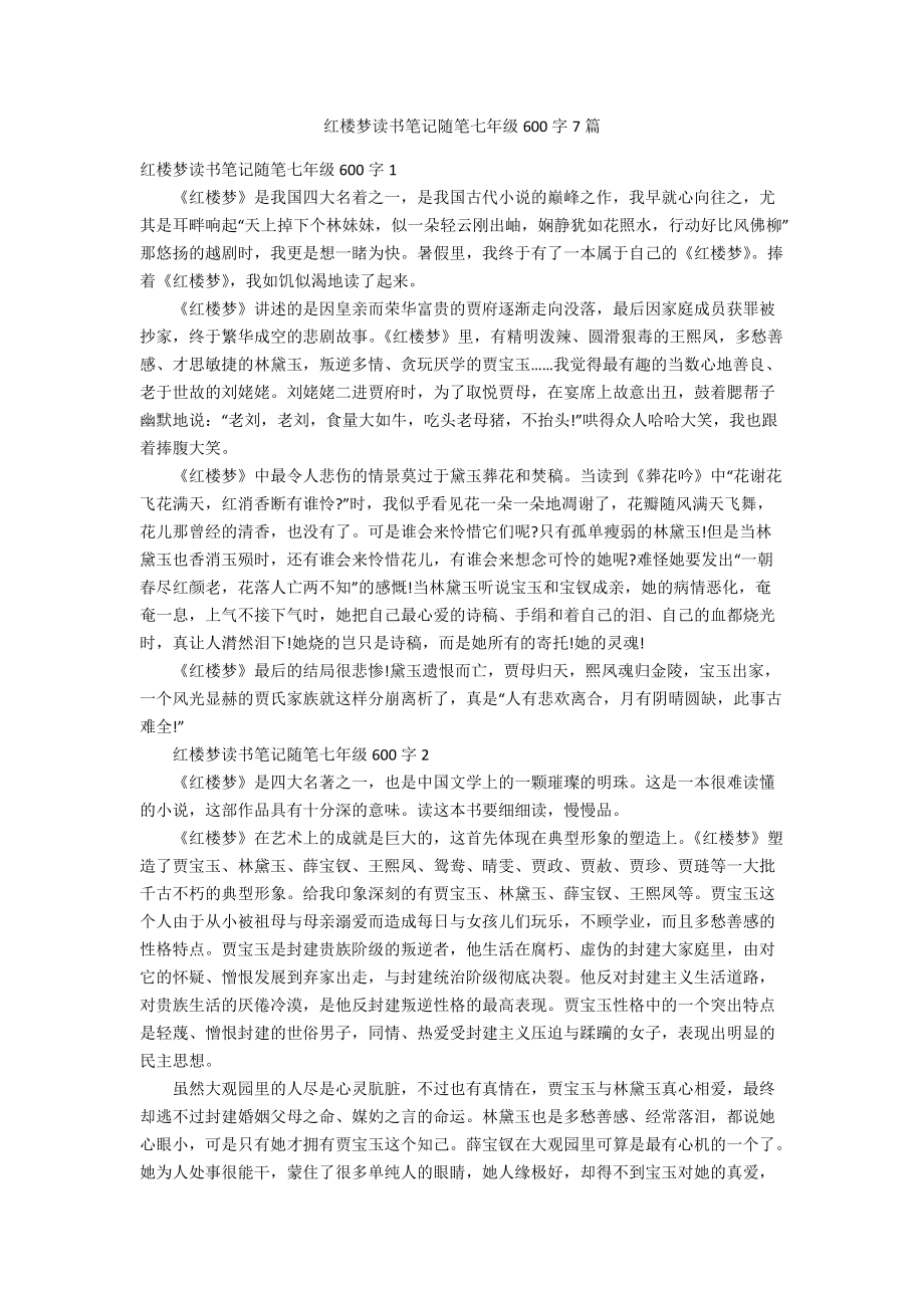 红楼梦读书笔记随笔七年级600字7篇