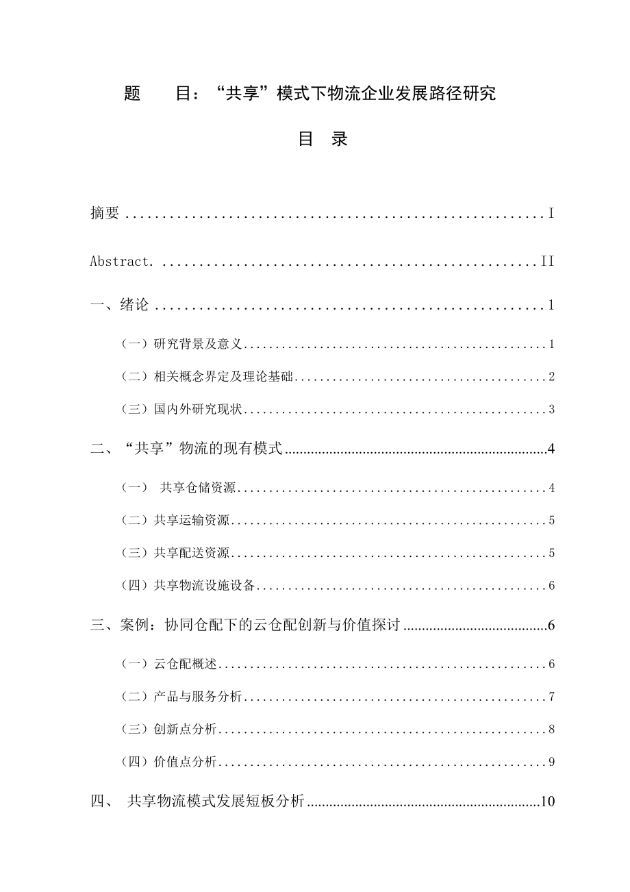 “共享”模式下物流企业发展路径研究 物流管理专业_第1页