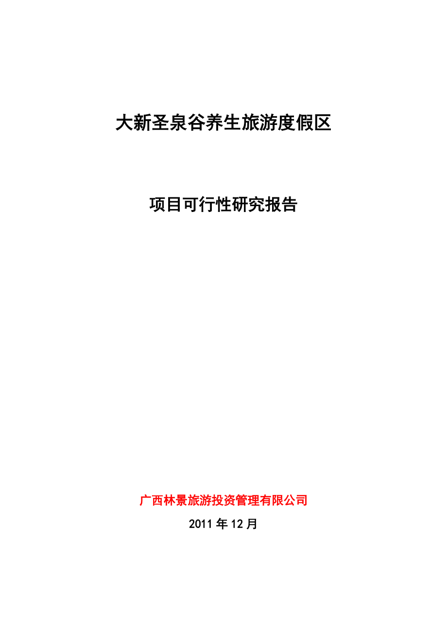 广西大新圣泉谷养生旅游度假区可研报告修订版_第1页