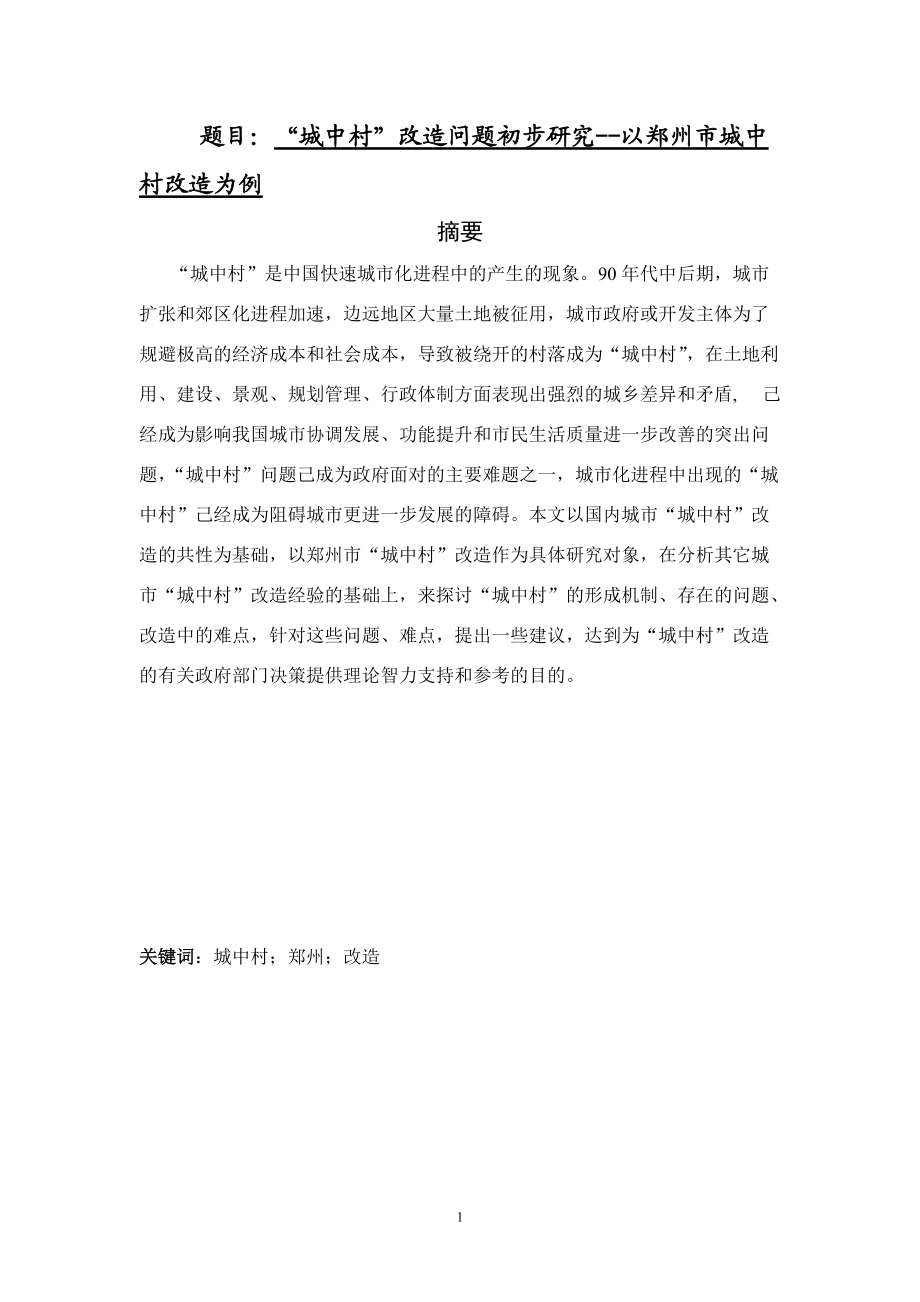 “城中村”改造问题初步研究--以郑州市城中村改造为例公共管理专业_第1页