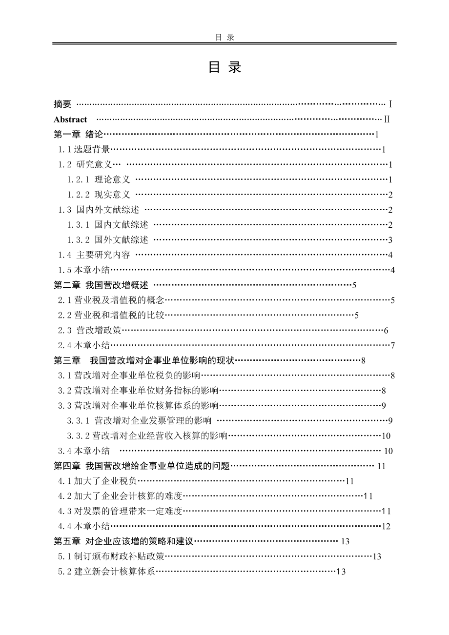 “营改增”对我国企事业单位财务影响及对策研究会计学专业_第1页