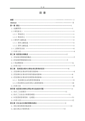 “營改增”對我國企事業(yè)單位財(cái)務(wù)影響及對策研究會計(jì)學(xué)專業(yè)