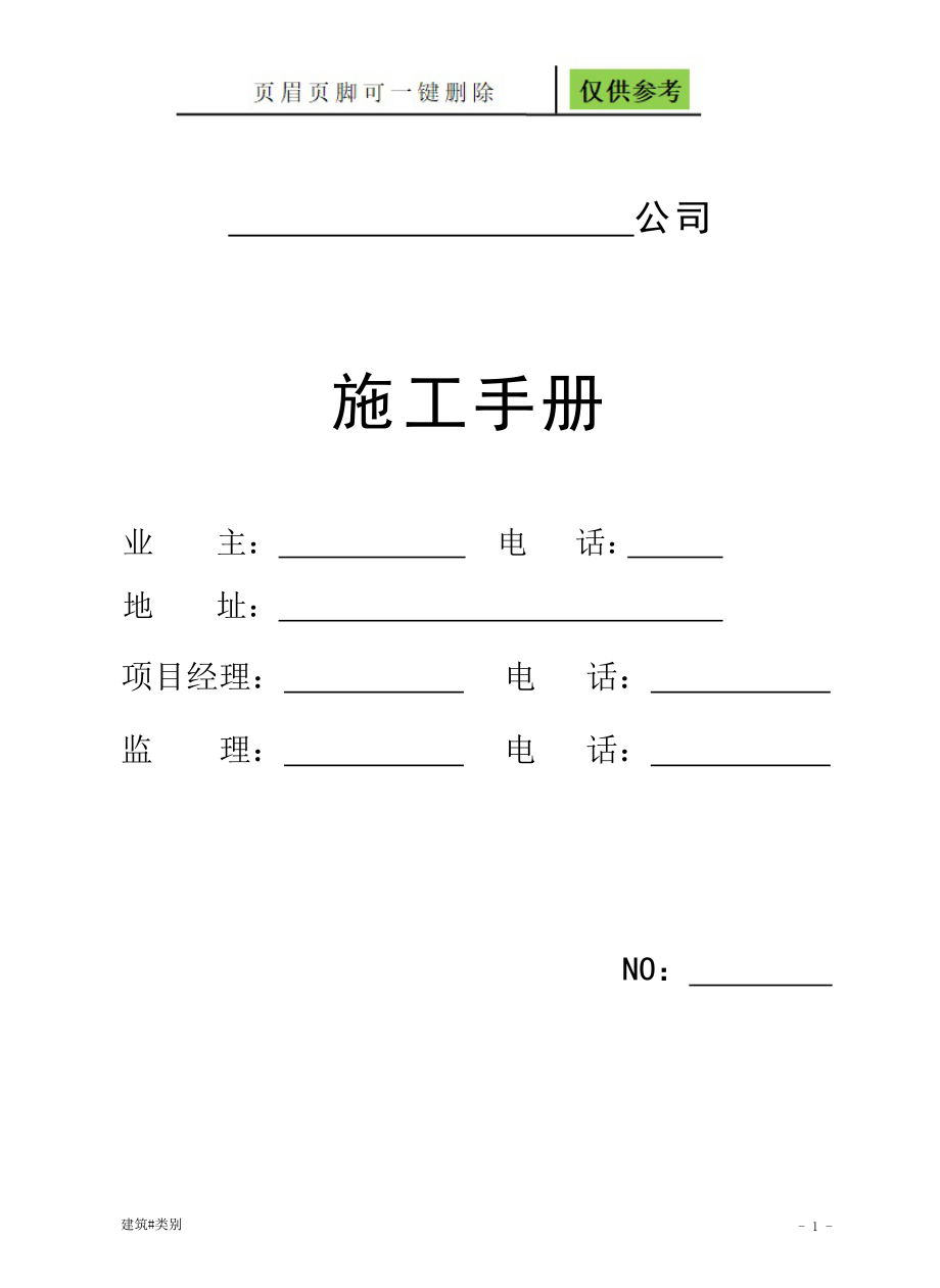 装饰装修施工手册完整版实用材料_第1页