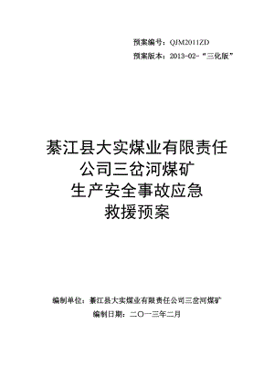 綦江县大实煤业有限责任公司三岔河煤矿应急预案1