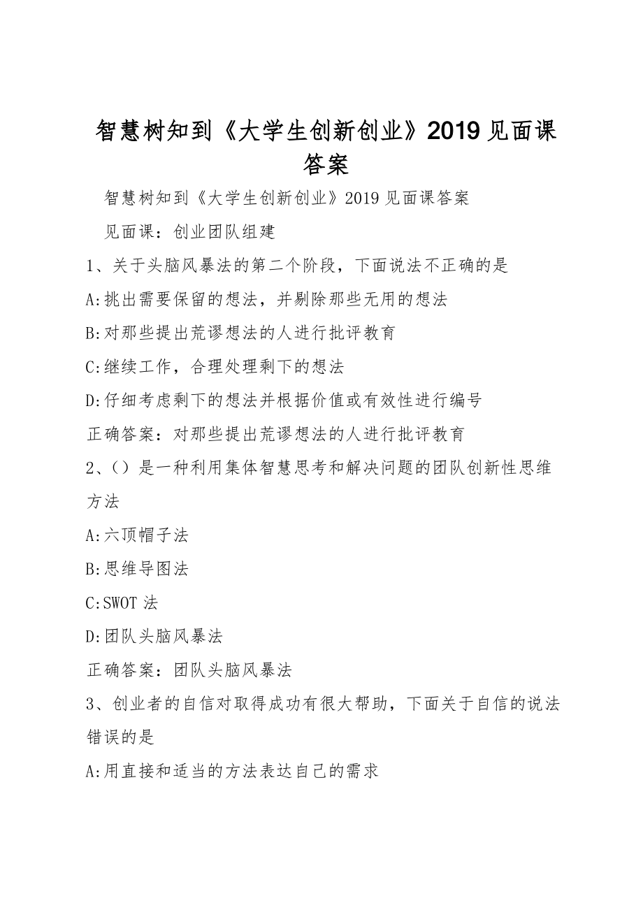 智慧樹知到《大學(xué)生創(chuàng)新創(chuàng)業(yè)》2019見面課答案_第1頁