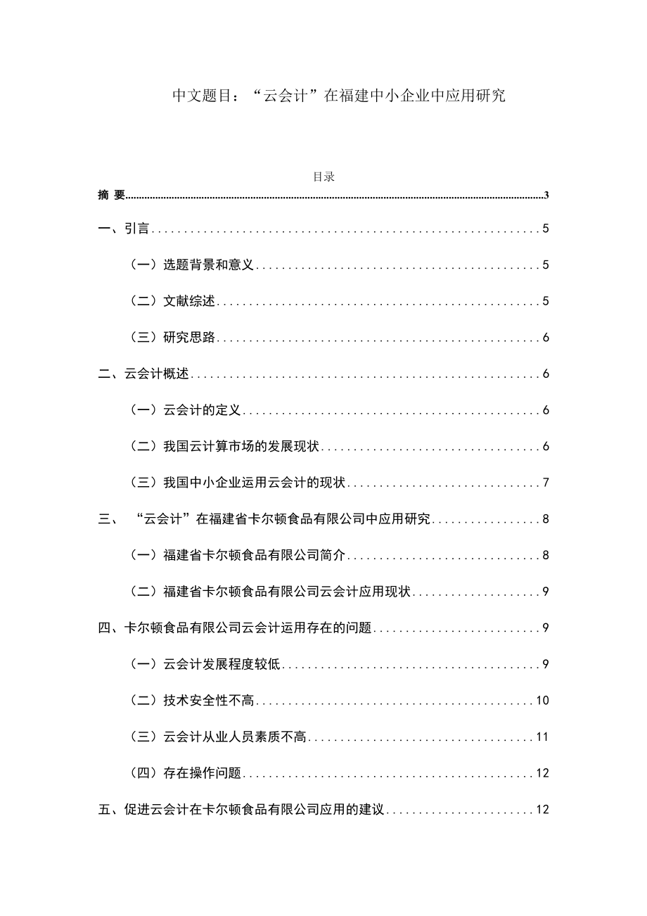 “云會計”在福建中小企業(yè)中應用研究會計學專業(yè)_第1頁