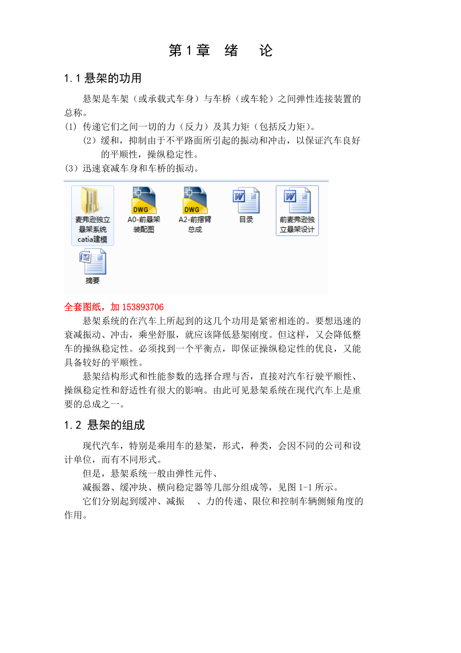 車輛工程畢業(yè)設(shè)計論文前麥弗遜獨立懸架設(shè)計單獨論文不含圖三維_第1頁