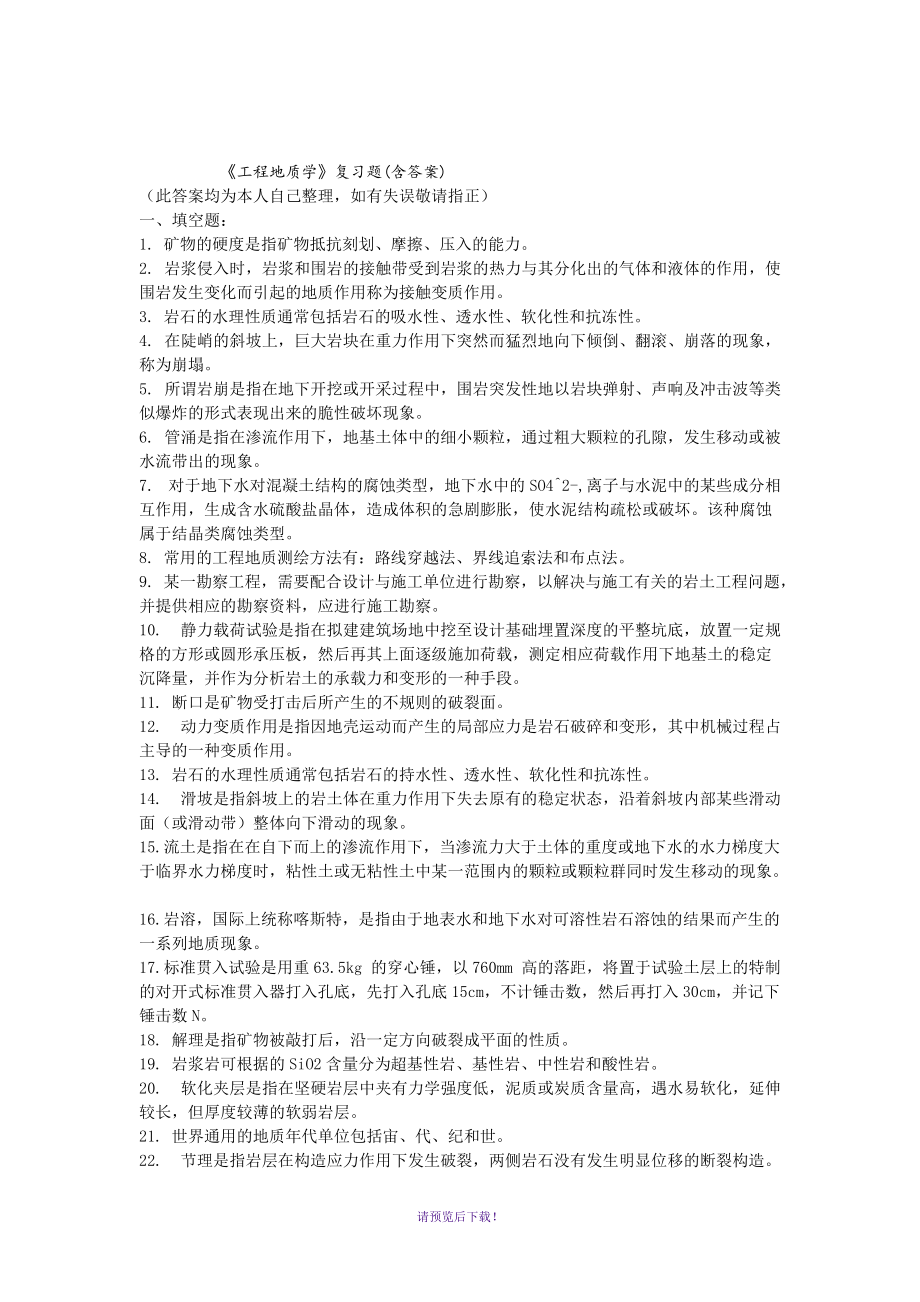 《工程地质学》复习试题[附答案解析]_第1页