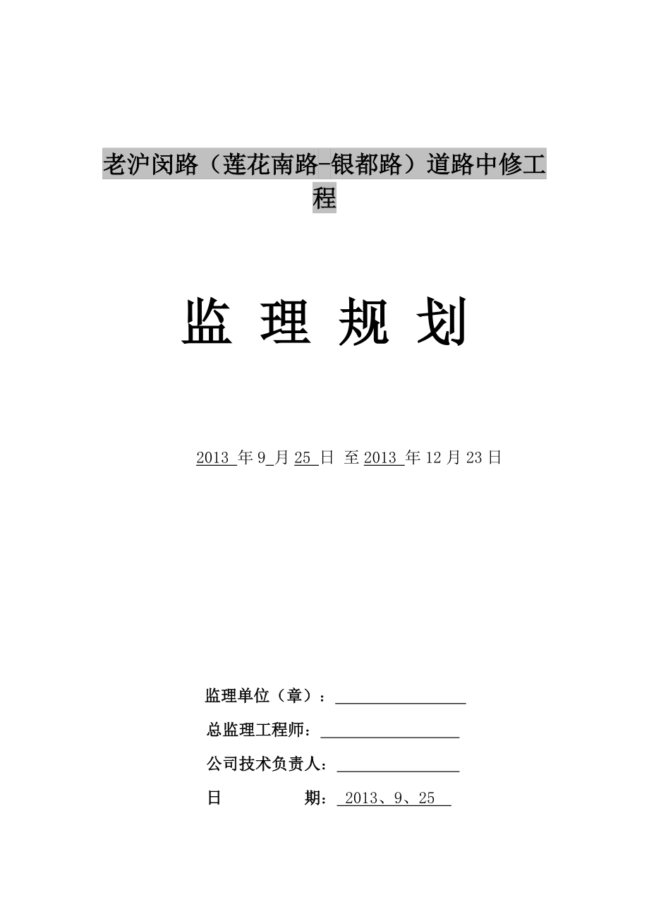 老沪闵路道路中修工程监理规划最新版_第1页