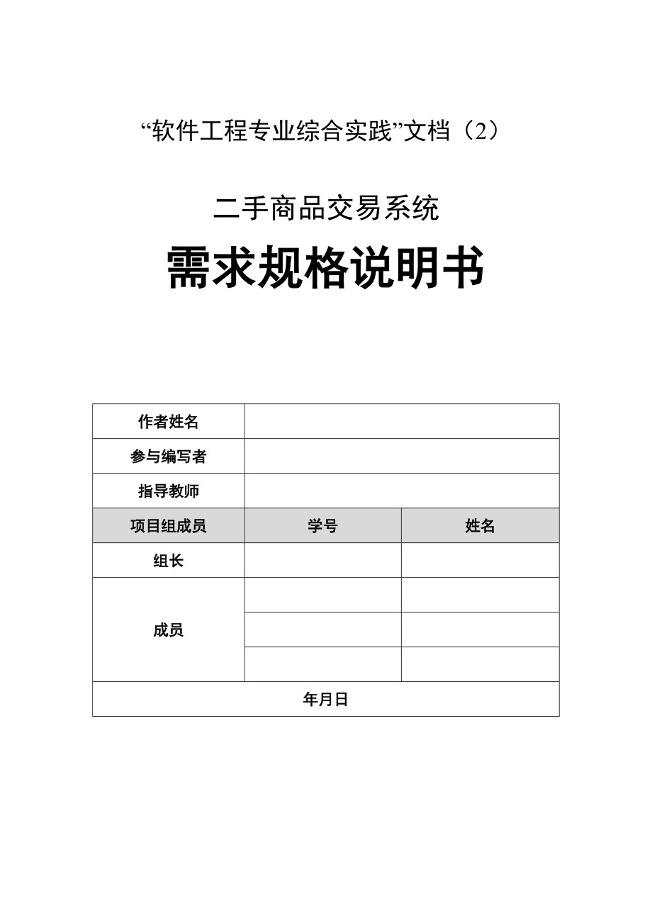 二手貨物交易需求規(guī)格說明書[共33頁]_第1頁