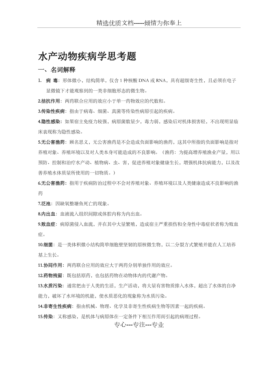 水产动物疾病学复习资料(共16页)_第1页