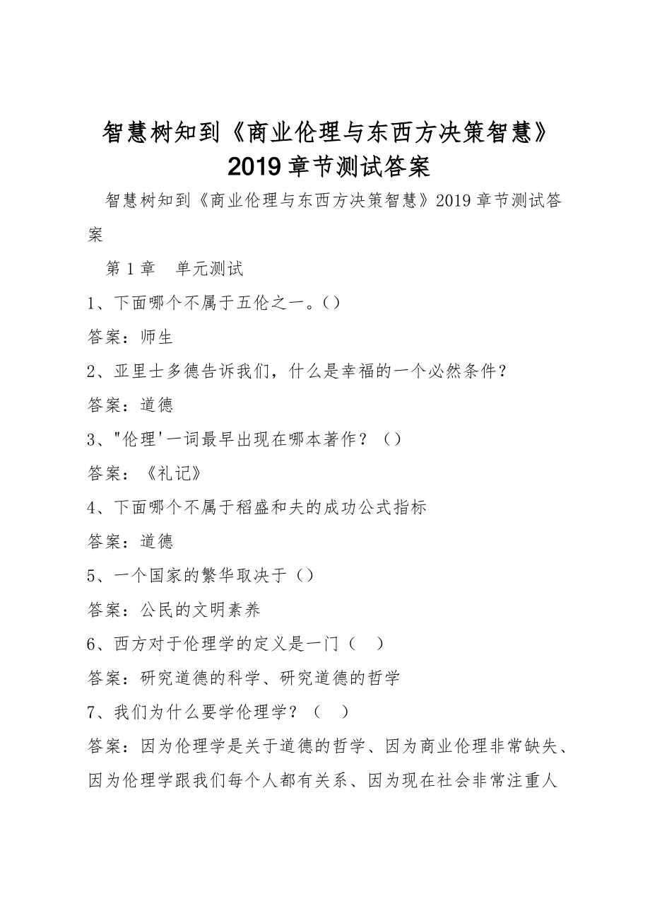 智慧树知到《商业伦理与东西方决策智慧》2019章节测试答案_第1页