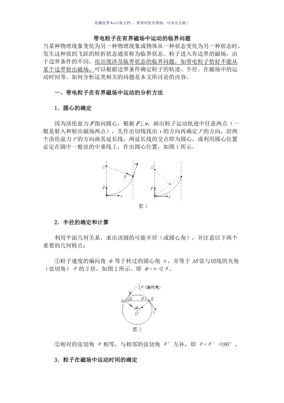 带电粒子在有界磁场中运动的临界问题Word版_第1页