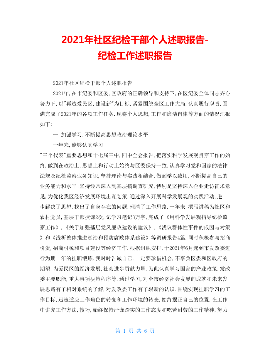 2021年社區(qū)紀(jì)檢干部個(gè)人述職報(bào)告紀(jì)檢工作述職報(bào)告_第1頁(yè)