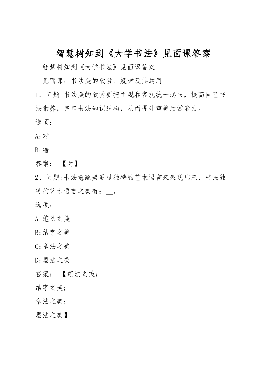 智慧樹(shù)知到《大學(xué)書(shū)法》見(jiàn)面課答案_第1頁(yè)