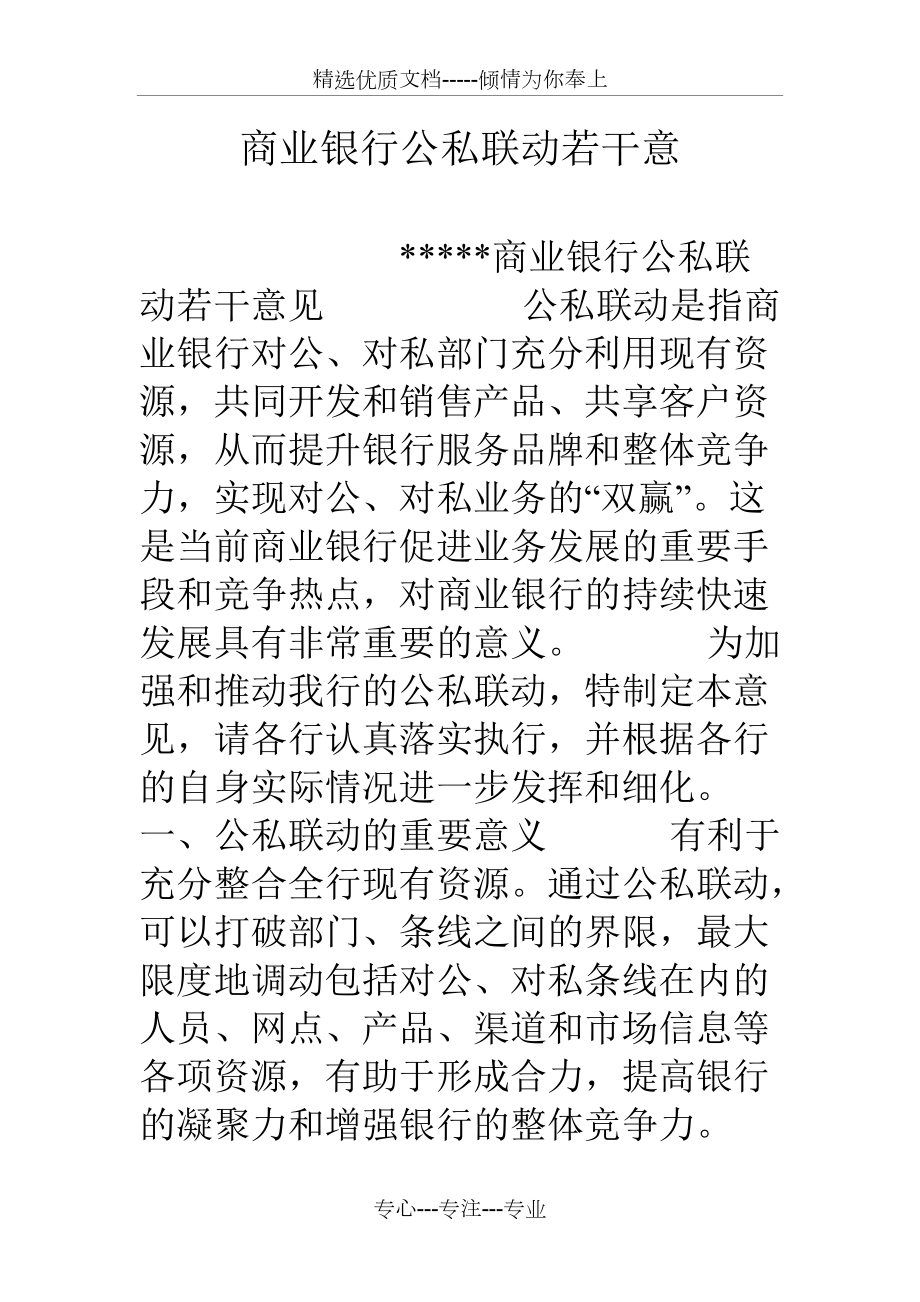 商业银行公私联动若干意(共27页)_第1页