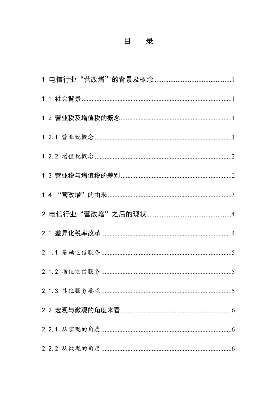 “營改增”對電信行業(yè)的影響市場營銷專業(yè)_第1頁