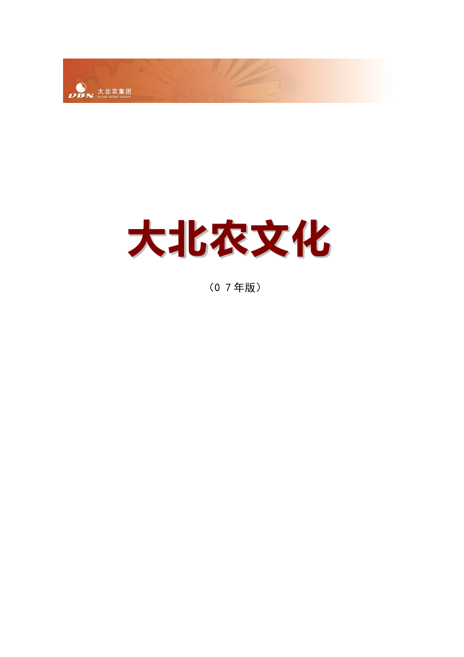 大北农企业文化手册_第1页