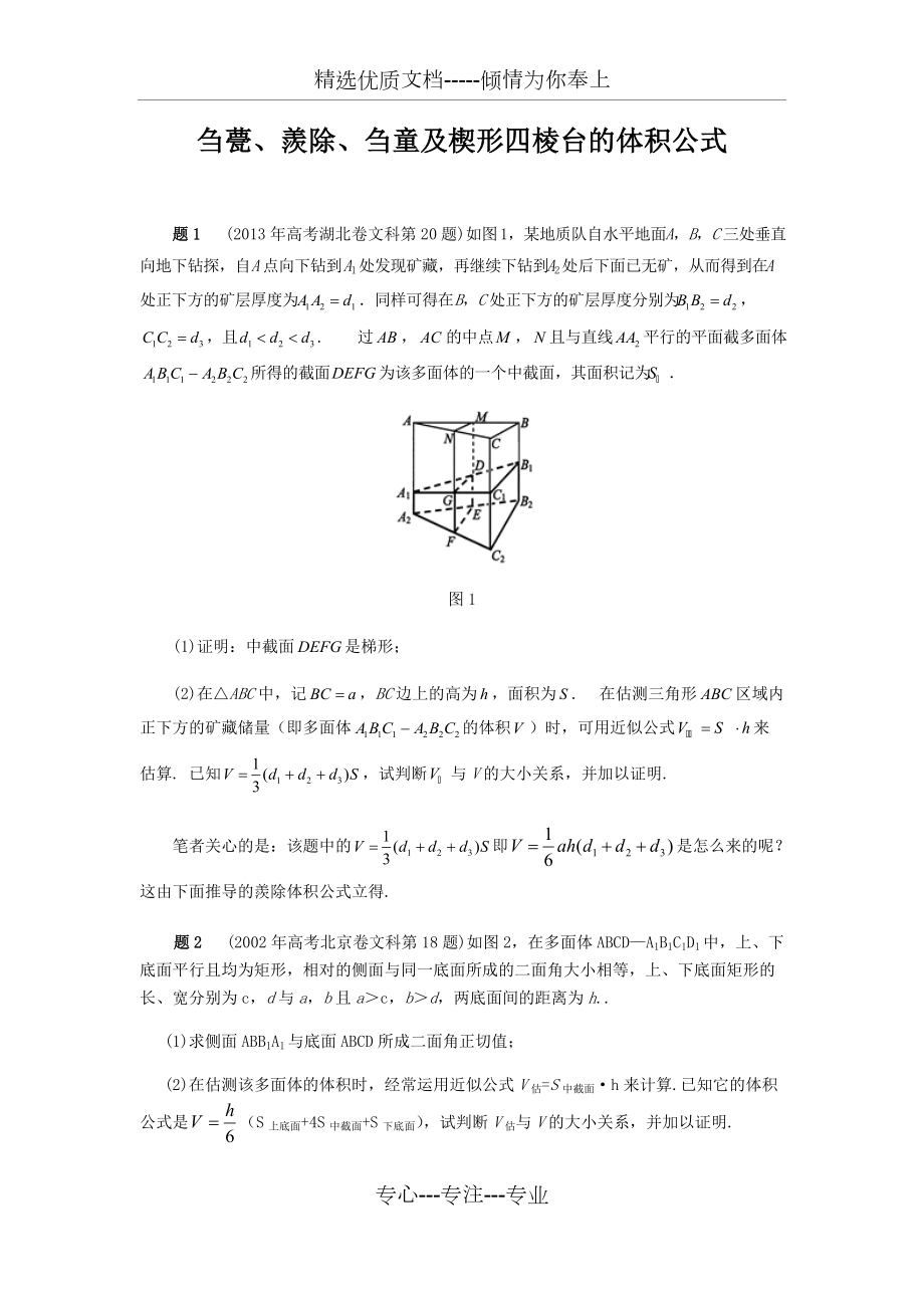 刍甍羡除刍童及楔形四棱台的体积公式共12页