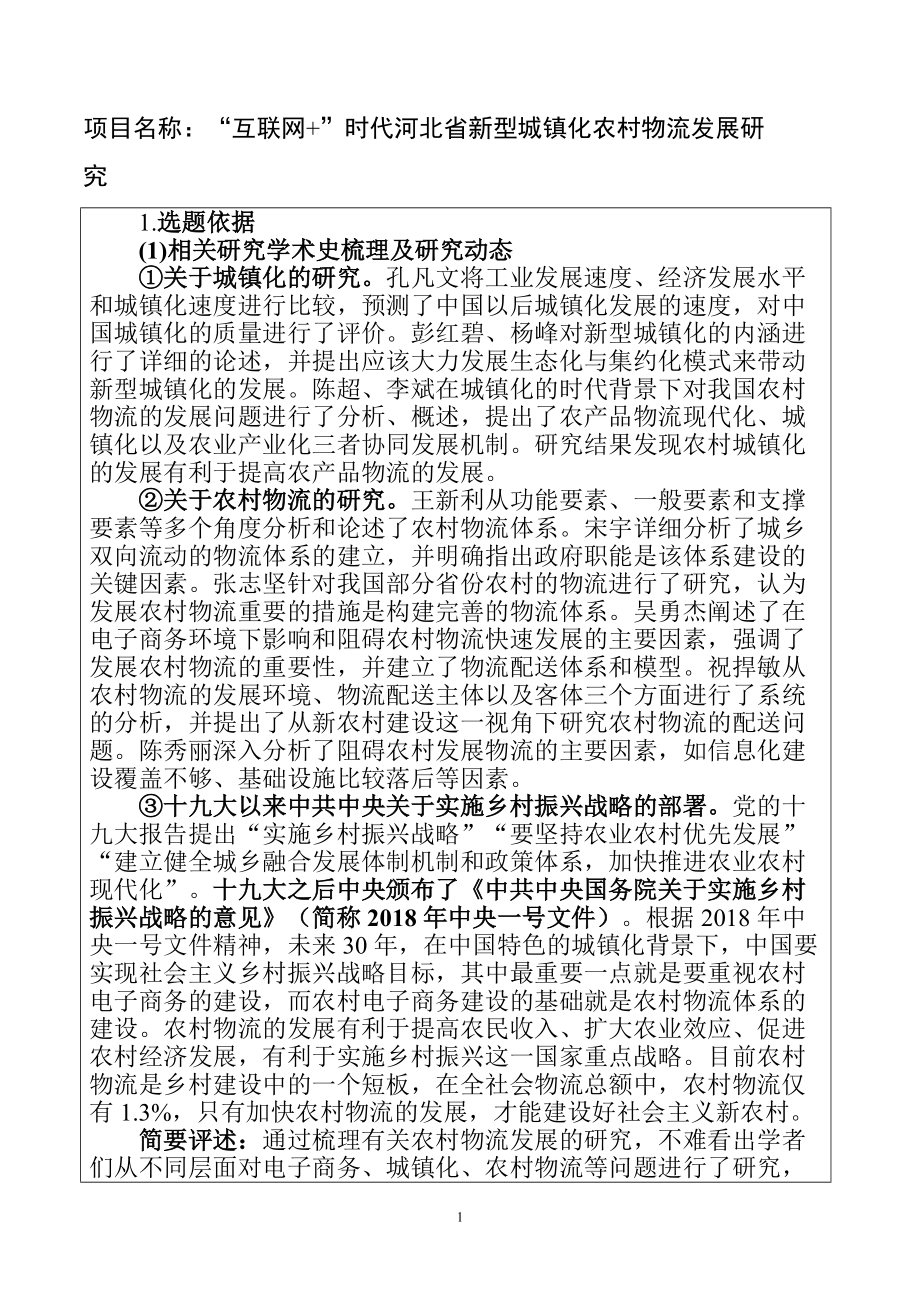 “互联网 ”时代河北省新型城镇化农村物流发展研究物流管理专业_第1页