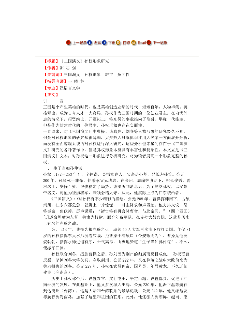 三国演义孙权形象研究毕业论文_第1页