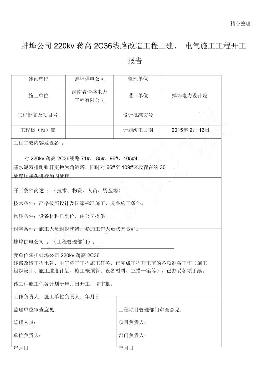 电力工程开工报告范本_第1页