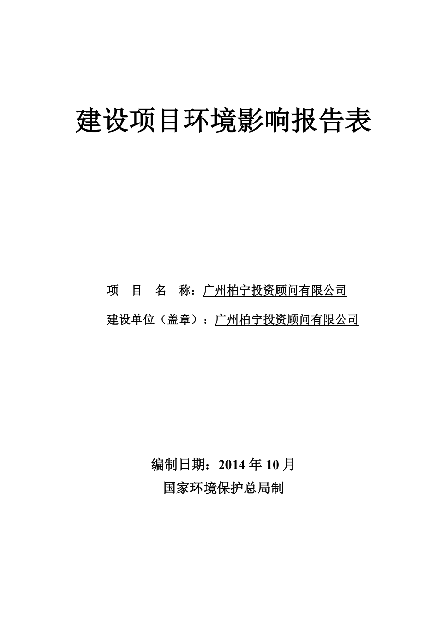 广州柏宁投资股份有限公司建设项目环境影响报告表_第1页