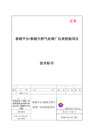 晓平台晓天然气处理厂仪表校验项目技术标书