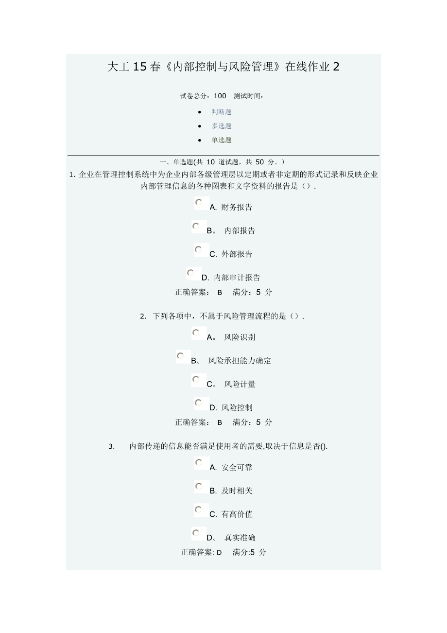 大工15春《內(nèi)部控制與風(fēng)險(xiǎn)管理》在線作業(yè)2_第1頁(yè)