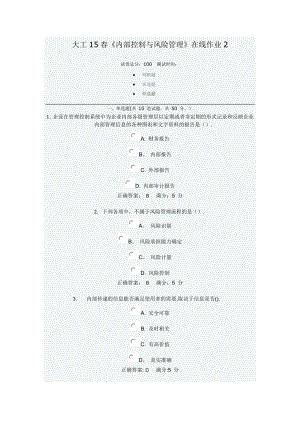 大工15春《內(nèi)部控制與風(fēng)險(xiǎn)管理》在線作業(yè)2