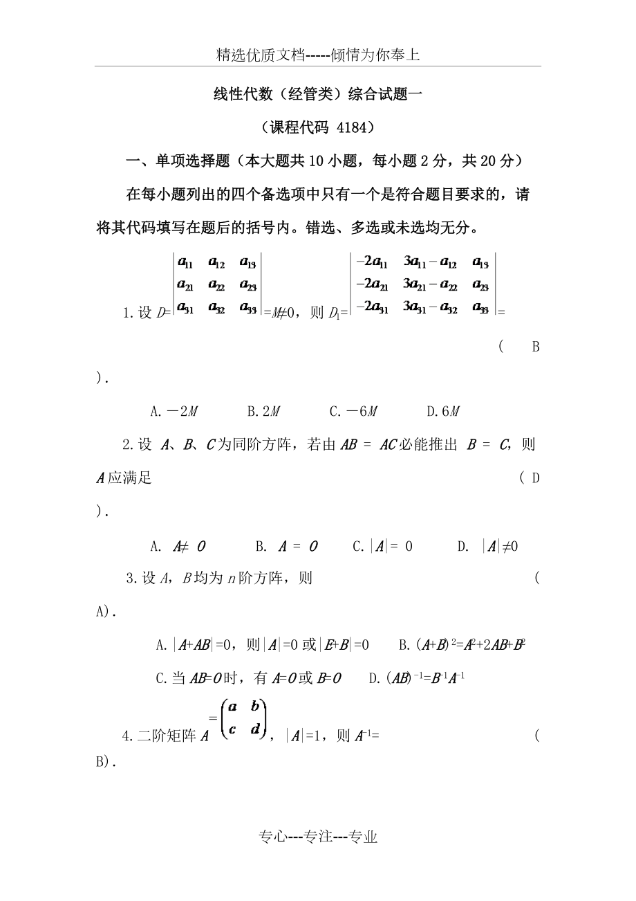 山财自考37线性代数考核作业含答案(共39页)_第1页