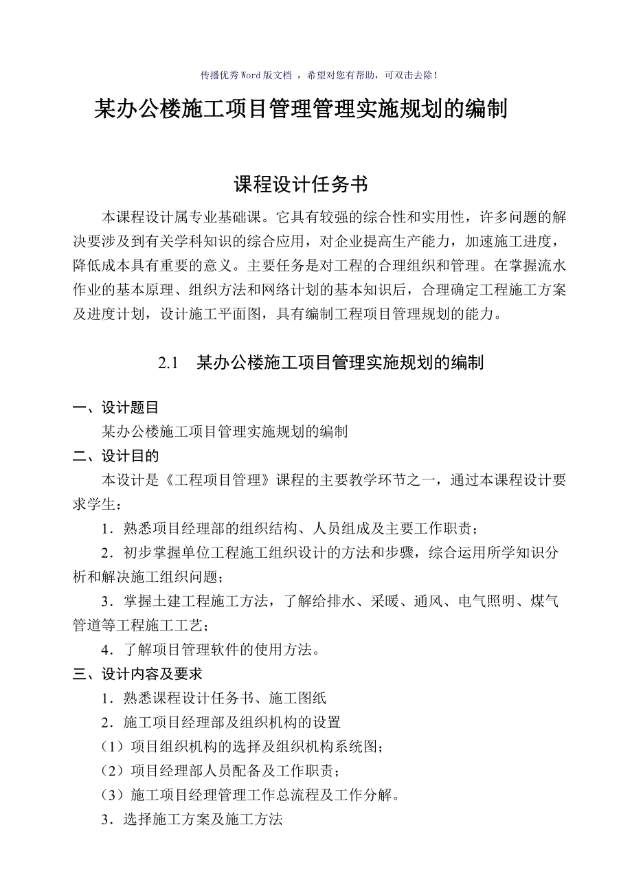 陕西省石油化工局办公楼工项目管理管理课程设计书Word版_第1页