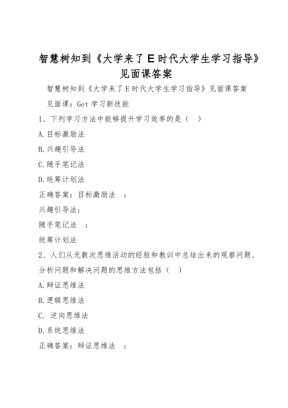 智慧樹知到《大學(xué)來了E時代大學(xué)生學(xué)習(xí)指導(dǎo)》見面課答案_第1頁