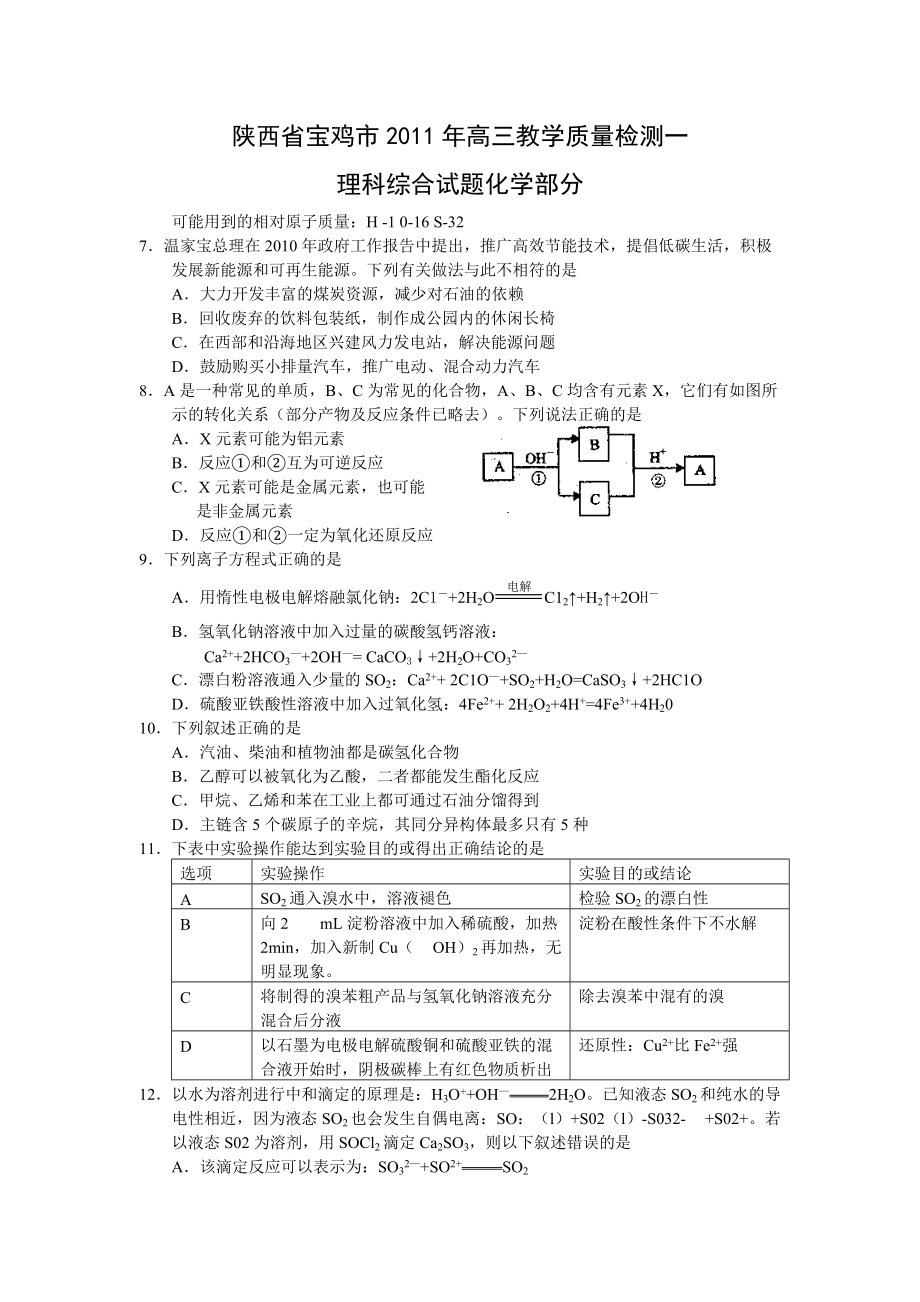 试卷陕西省宝鸡市高三教学质量检测一理综化学试卷_第1页