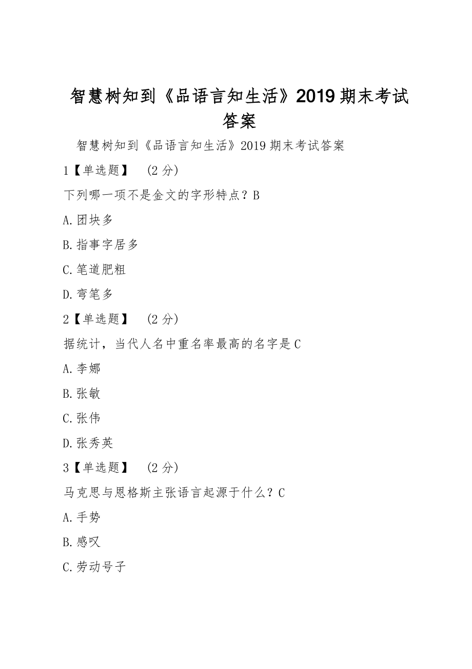 智慧樹(shù)知到《品語(yǔ)言知生活》2019期末考試答案_第1頁(yè)