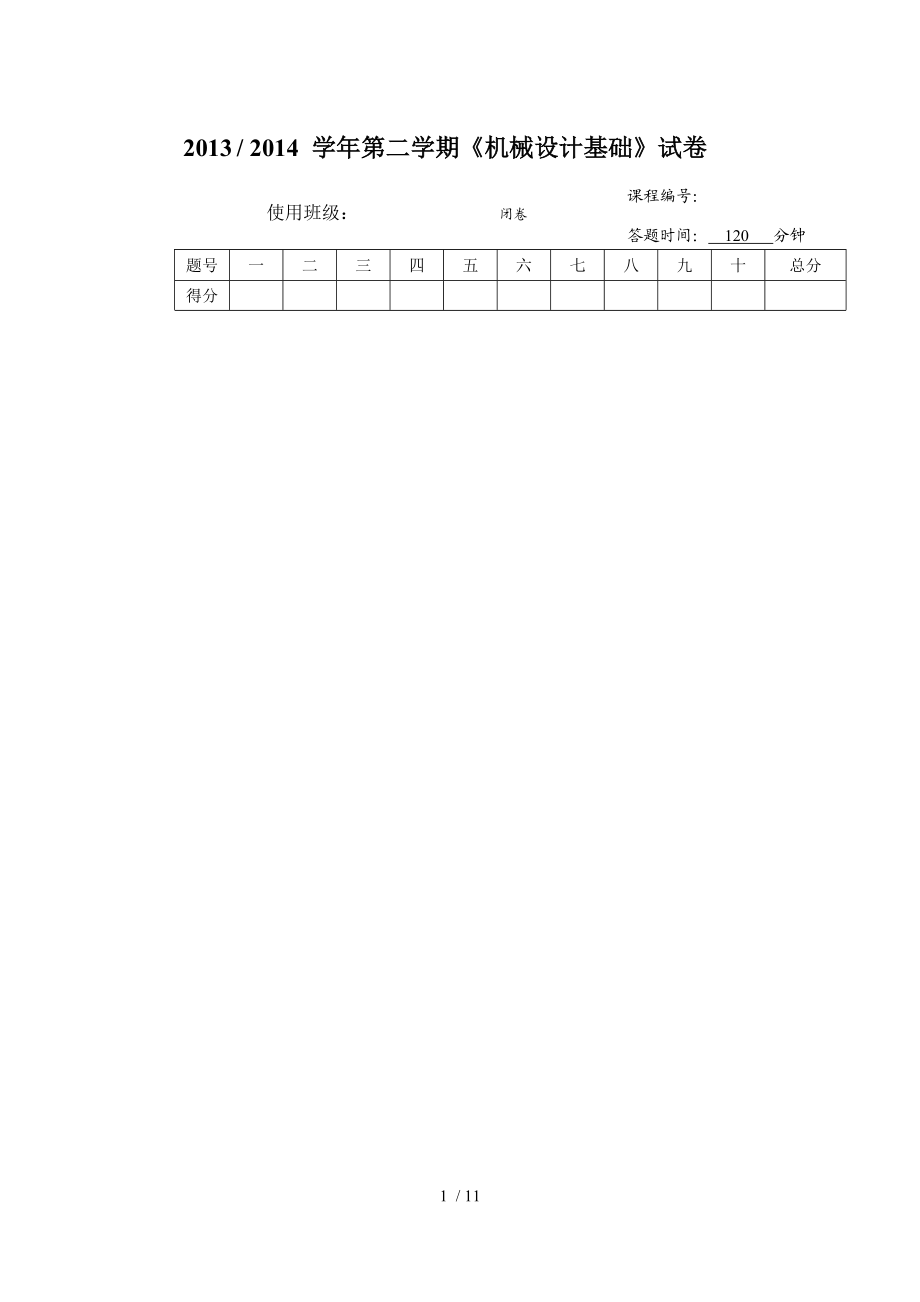 機械設(shè)計基礎(chǔ)試卷試題帶答案_第1頁