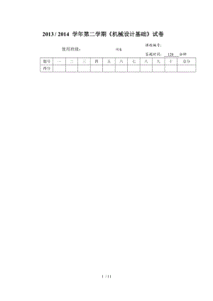 機械設(shè)計基礎(chǔ)試卷試題帶答案